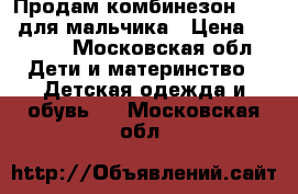 Продам комбинезон Kerry для мальчика › Цена ­ 3 000 - Московская обл. Дети и материнство » Детская одежда и обувь   . Московская обл.